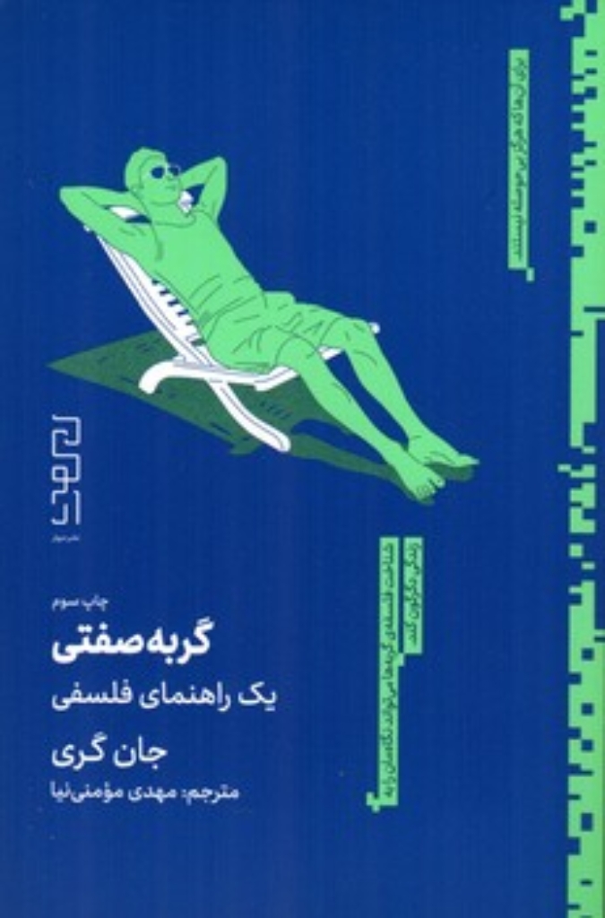 تصویر  گربه صفتی - یک راهنمای فلسفی  (رقعی-شمیز)